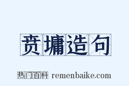 贲墉造句是什么意思的图片